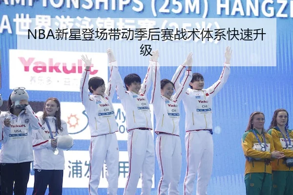 NBA新星登场带动季后赛战术体系快速升级