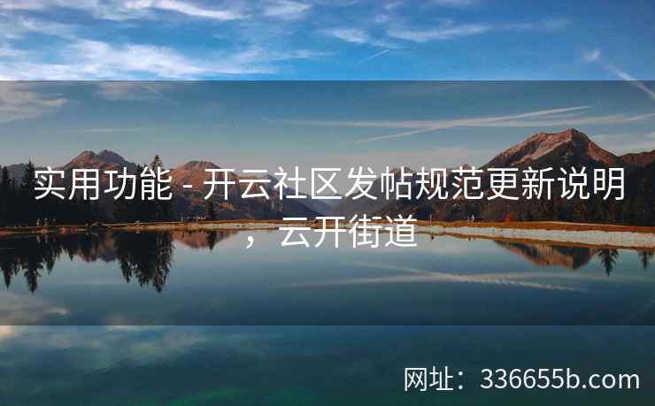 实用功能 - 开云社区发帖规范更新说明，云开街道